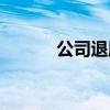公司退股怎么退（退股怎么退）