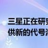 三星正在研究合适的GalaxyFold继承者并提供新的代号泄漏证据