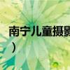 南宁儿童摄影培训机构哪家好（南宁儿童摄影）