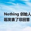 Nothing 创始人 Carl Pei 对有关 Android 13 可用性的问题发表了非回答