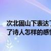 次北固山下表达了诗人怎样的感情100字（次北固山下表达了诗人怎样的感情）