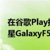 在谷歌Play控制台上发现带有骁龙750G的三星GalaxyF525G智能手机