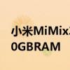 小米MiMix3滑块可隐藏双自拍相机并配备10GBRAM