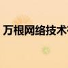 万根网络技术有限公司怎么样（万根云主机）