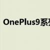 OnePlus9系列Garmin智能手表等正在发售
