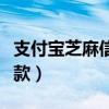 支付宝芝麻信用贷款平台（支付宝芝麻信用贷款）
