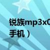 锐族mp3x02怎么连手机（锐族mp3怎么连手机）