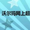 沃尔玛网上超市官网app（沃尔玛网上超市）