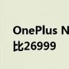 OnePlus Nord CE3智能手机推出起价为卢比26999