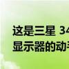 这是三星 34 英寸 Odyssey OLED G8 游戏显示器的动手视频