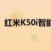 红米K50i智能手机与Jio成功进行了5G试验