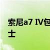 索尼a7 IV包括一个屏幕阅读器以帮助视障人士