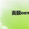 面膜oem是什么意思（面膜oem）