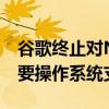 谷歌终止对Nexus手机和Pixel平板电脑的主要操作系统支持