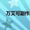 万艾可副作用持续多久（万艾可副作用）