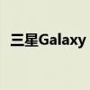 三星Galaxy M13和M13 5G智能手机推出