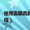 使用面膜真的有用吗知乎（使用面膜真的有用吗）