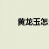黄龙玉怎么样保养（黄龙玉怎么样）