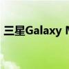 三星Galaxy M53 5G智能手机发布日期透露