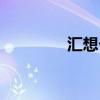 汇想卡盟官网（汇家卡盟）