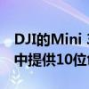 DJI的Mini 3 Pro在DCinelike视频配置文件中提供10位色彩