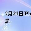 2月21日iPhoneMini很棒我厌倦了假装它不是