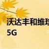 沃达丰和维珍媒体O2将在伦敦地铁提供4G和5G