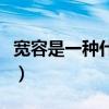 宽容是一种什么的胸怀（这是一种什么的宽容）