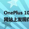OnePlus 10T 5G手机彩色在发布之前在公司网站上发现存储