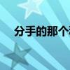 分手的那个秋天简谱（分手的那个秋天）