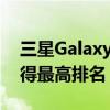 三星GalaxyNote8的摄像头从DxOMark获得最高排名