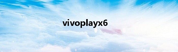 VIVOplayx6有那个系统支持电信VOLTE吗（vivoplayx6）