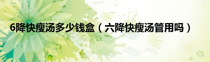 袁爱荣大夫（袁爱荣六降快瘦汤）