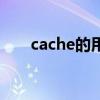 cache的用处（cache的功能是什么）