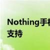 Nothing手机1更新带来更好的第三方充电器支持