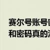 赛尔号账号密码大全2020新手（赛尔号好号和密码真的没人玩）