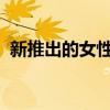 新推出的女性游戏媒体平台的创始合作伙伴