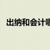 出纳和会计哪个好考（出纳和会计哪个好）
