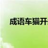 成语车猫开头的成语有哪些（车猫成语）