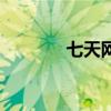 七天网络小学（七天校外网）