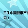 三生中国健康产业有限公司地址（三生中国健康产业有限公司）
