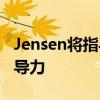 Jensen将指导DDN的品牌定位和行业思想领导力