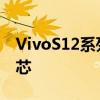 VivoS12系列采用深度优化的天玑1200旗舰芯