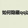 如何隐藏qq达人的标志（qq达人怎么隐藏）