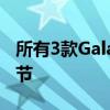 所有3款GalaxyS10机型都展示了新的关键细节