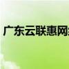广东云联惠网络科技有限公司（广东云联惠）