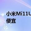 小米Mi11Ultra智能手机在马来西亚比欧洲便宜