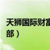 天狮国际财富俱乐部官网（天狮国际财富俱乐部）
