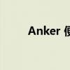 Anker 便携式充电器降价 25 美元
