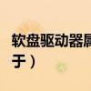 软盘驱动器属于什么设备类型（软盘驱动器属于）